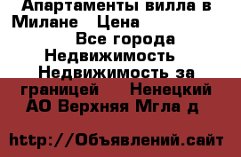 Апартаменты-вилла в Милане › Цена ­ 105 525 000 - Все города Недвижимость » Недвижимость за границей   . Ненецкий АО,Верхняя Мгла д.